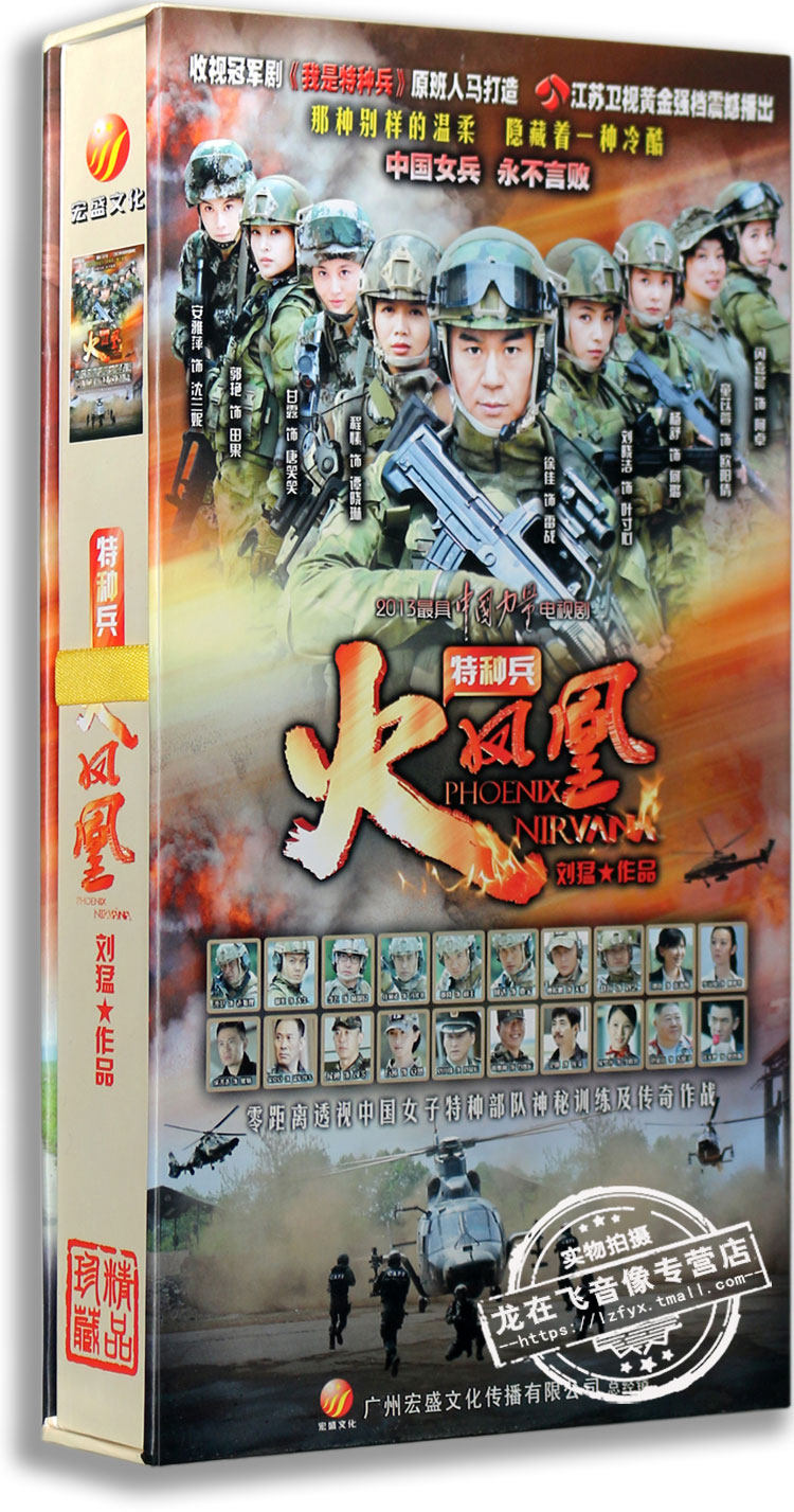 正版电视剧 特种兵 火凤凰 珍藏版 16dvd 徐佳 刘晓洁 杨舒