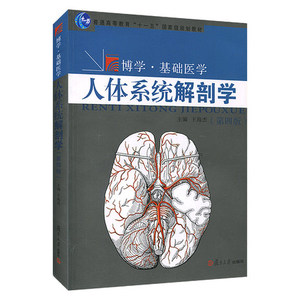 人体系统解剖学 第四版 基础医学教材 王海杰 正版现货 复旦大学出版社