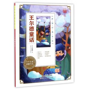 中外名家典藏书系•王尔德童话/世界经典童话 畅销书籍(注音美绘版)T