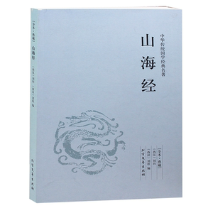 山海经 (足本典藏)/中华国学经典读本 原文+译文+注解  文言文版青少年书籍正版