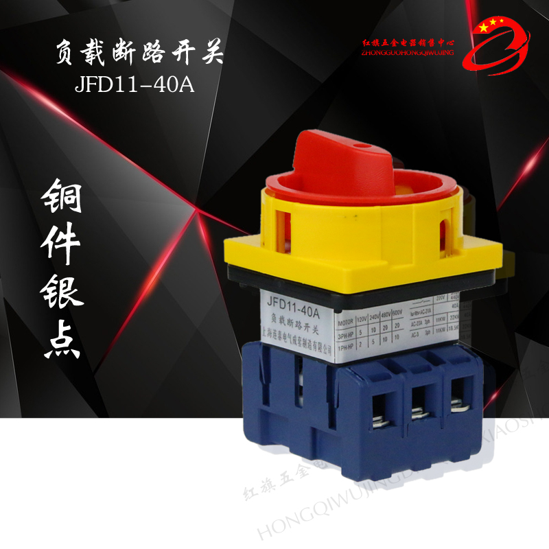 负载断路开关JFD11-40A 绝缘安全隔离工业设备主开关万能转换开关
