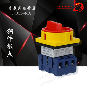 。负载断路开关JFD11-40A 绝缘安全隔离工业设备主开关万能转换开