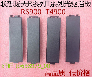 联想老款扬天光驱挡板R6900D R4900D  R5900D R4970D T4900D