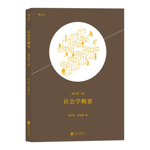 社会学概要（修订第3版）作者:蔡文辉 李绍嵘 出版社:北京联合出版公司N7