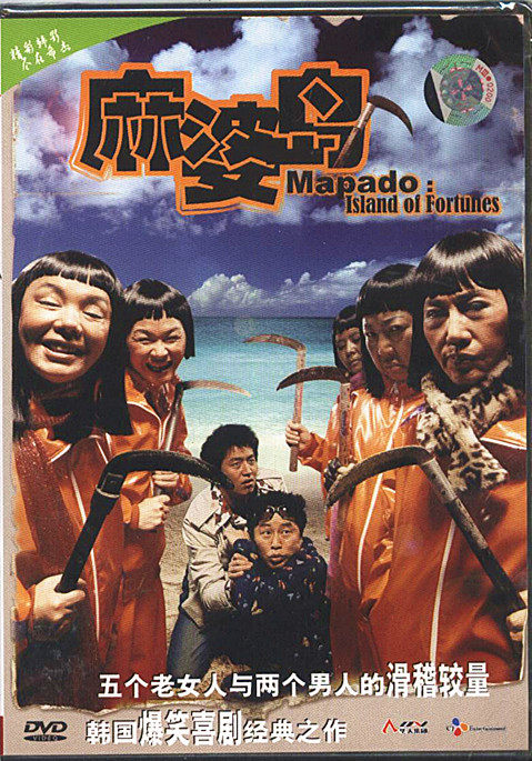 韩国喜剧电影 麻婆岛 dvd