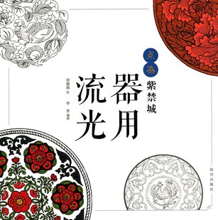 器用流光 收藏鉴赏 器物填色美术文化 社书籍 不含流光溢彩 故宫出版 点染紫禁城