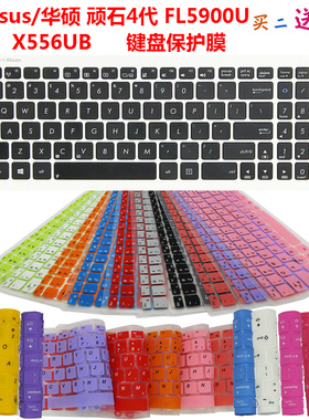 Asus/华硕 顽石4代 FL5900U X556UB 键盘保护贴膜 防尘防水垫罩套