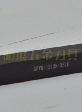 台湾车刀杆/GFVR-1212K-351B端面切槽刀杆/代替京瓷GFVR刀杆