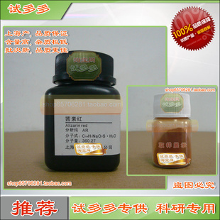 茜素红 茜素磺酸钠 茜素S 茜素红S 茜素胭脂红优质试剂试多多