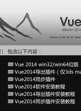 Vue 2014 XStream Win32-64 附带资料盘及视频安装教程