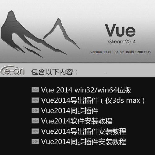Vue 2014 XStream Win32-64 附带资料盘及视频安装教程，高清视频教程及3Dmax等三维软件内调用vue2014的高清视频。看了教程还不会安装的可以远程协助安装。