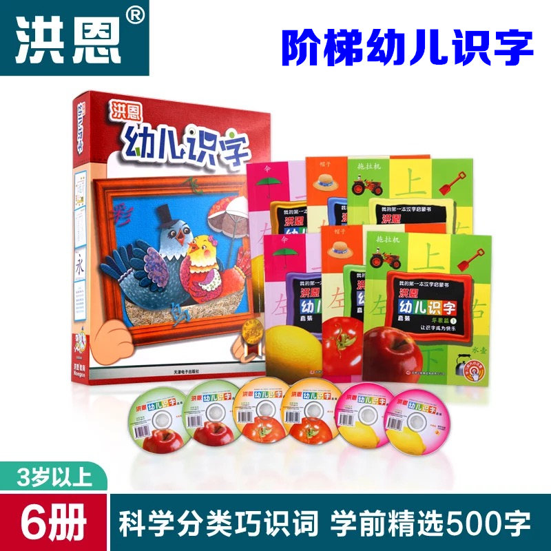 洪恩點讀筆配套材料 幼兒識字