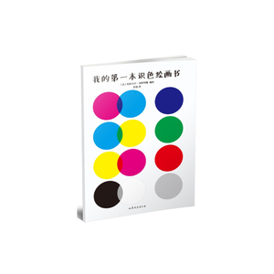 我的本识色绘画书 埃斯特隆 山东文艺 美术 书籍