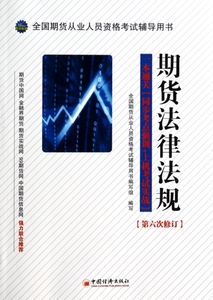 期货法律法规(附光盘第6次修订全国期货从业人员资格考试辅