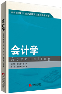会计学（提供PPT教学课件及自测题参考答案） 书店 中国市场出版社 经济管理书籍 书 畅想畅销书