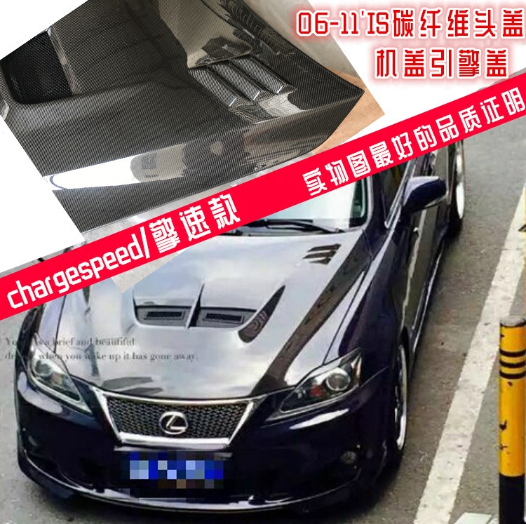 适用于雷克萨斯IS300 IS250碳纤维机盖 is300c 擎速款chargespeed