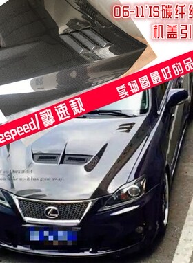 适用于雷克萨斯IS300 IS250碳纤维机盖 is300c 擎速款chargespeed