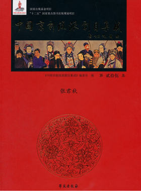 中国京剧流派剧目集成 第25集 （精装） （张君秋）