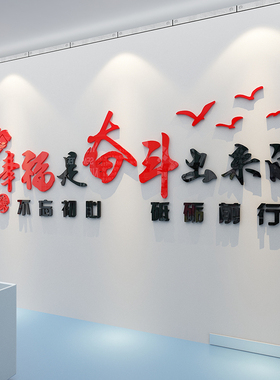 幸福是奋斗出来3d立体亚克力墙贴办公室装饰企业激励标语励志贴画