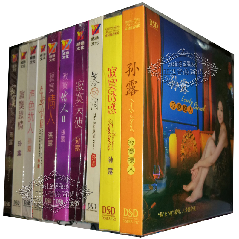 正版发烧 孙露 寂寞诱惑午夜忘寝寂寞天使寂寞撩人落红泪DSD10CD