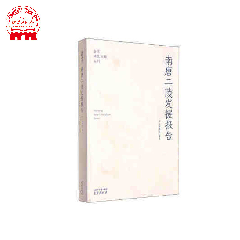 南唐二陵发掘报告 南京稀见文献丛刊新书