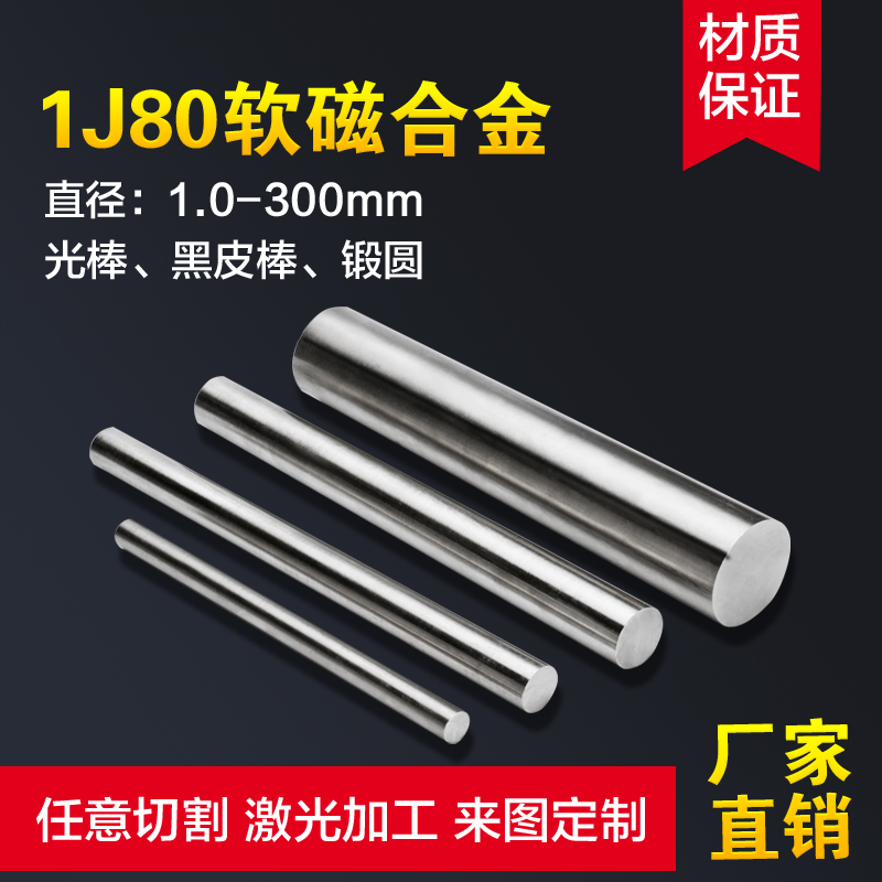 1J80软磁合金棒 1J85坡莫合金光棒 1J79坡莫合金圆棒10 20 30 40