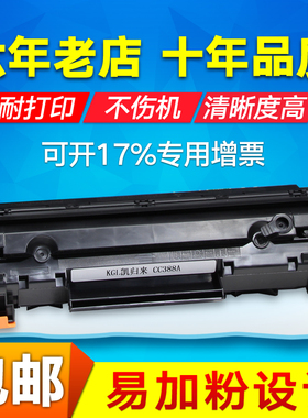 凯归来易加粉 适用惠普CC388a硒鼓M1136mpf HP1108 P1106 p1007 P1008 m126a nw墨盒M1213nf M128fn/fn打印机