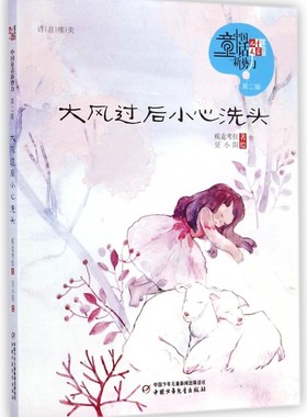 大风过后小心洗头/儿童文学童书馆中国童话新势力 正版书籍 木垛图书