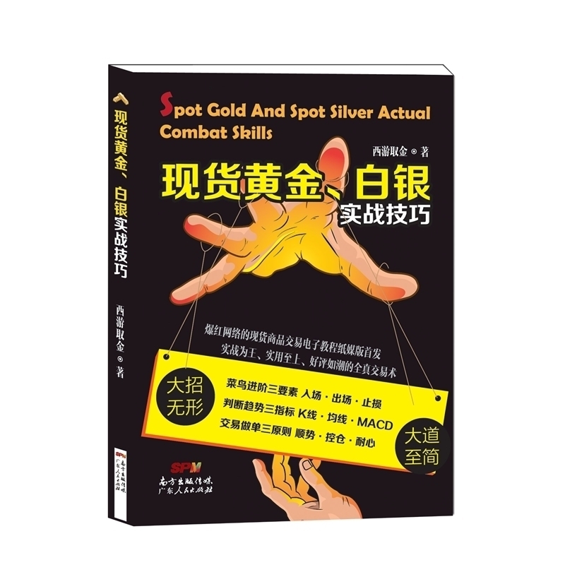现货黄金白银实战技巧 菜鸟进阶操盘利器 K线均线MACD 交易做单技法 现货商品交易策略指导书 投资理财书籍 畅销书正版现货