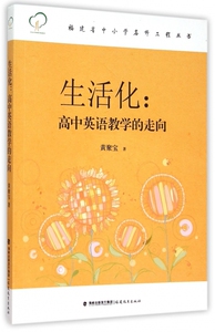 生活化--高中英语教学的走向/福建省中小学名师工程丛书