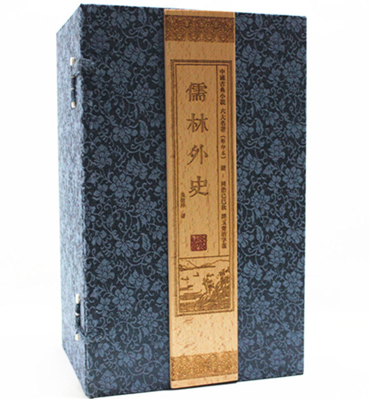 中国古典小说六大名著:儒林外史 宣纸线装共12册 /吴敬梓/小说 中国古典小说/线装书局