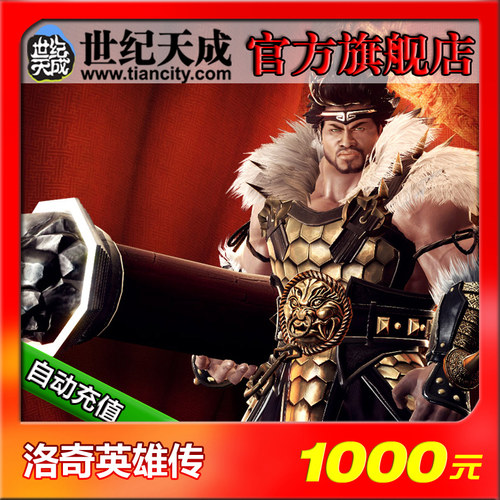 洛奇英雄传点卡 世纪天成洛奇英雄传1000元10000点卡 自动充值