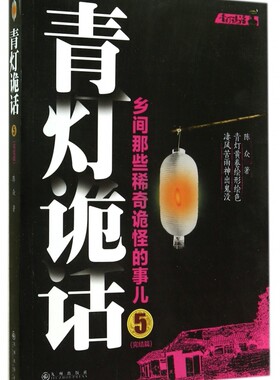 青灯诡话(乡间那些稀奇诡怪的事儿5完结篇) 正版书籍 木垛图书