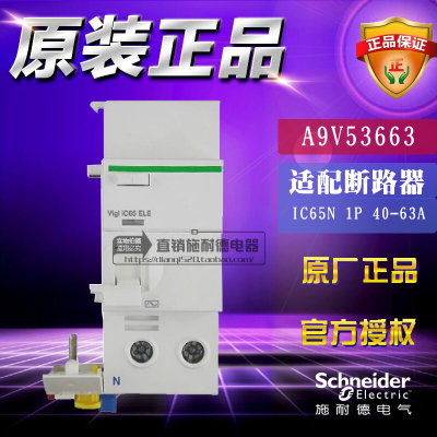 施耐德断路器A9D65263替代A9V53663 Vigi iC65 ELE 63A 2P漏电