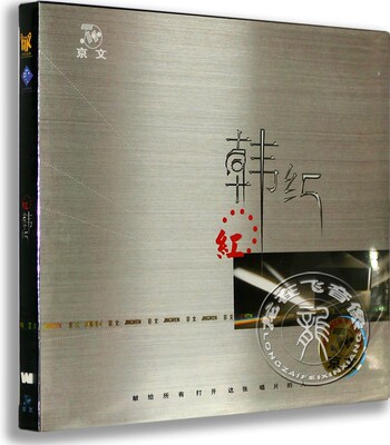现货正版专辑 韩红：红 CD 天天想你 绒花 我的祖国 爱的箴言