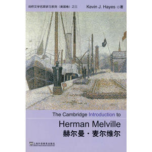 剑桥文学名家研习系列：赫尔曼？麦尔维尔