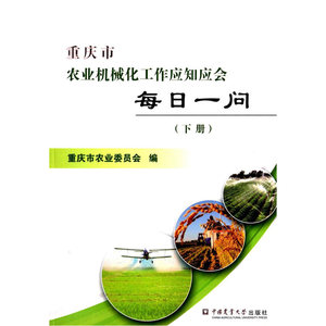 重庆市农业机械化工作应知应会每日一问（下册）