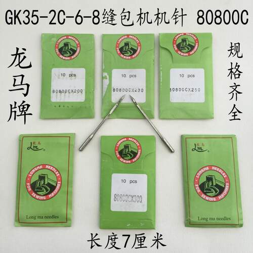 GK35/2C/6/8封包缝包机GK68-2缝纫机针龙马牌80800C*230*250机针