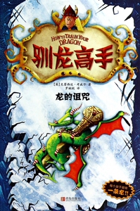 驯龙高手(4龙的诅咒) 正版书籍 木垛图书