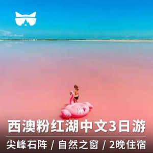 懒猫旅行 西澳大利亚珀斯粉红湖尖峰石阵自然之窗浪漫三天两晚