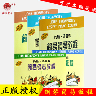 简易钢琴教程1-5汤普森小汤1-5册小汤普森简易钢琴教程1-5册小汤姆森1-5少儿童钢琴谱钢琴书初学入门零基础教材12345