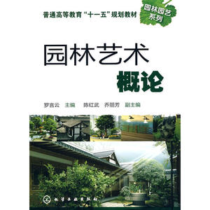 园林艺术概论(罗言云)