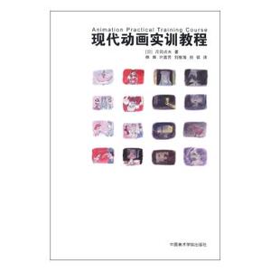 现代动画实训教程 正版书籍 木垛图书