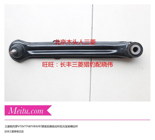 帕杰罗V73V77V87V93V97后悬挂拉杆后摆臂拉杆后元宝梁横拉杆臂