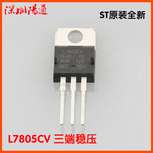 。L7805CV三端稳压模块ST原装全新稳压管7805常用稳压模块集成IC