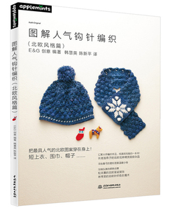 图解人气钩针编织 零起步手工编织织毛衣书 毛线编织参考书籍 织毛衣教程 儿童宝宝毛衣编织书 花样图案技法大全书正版现货畅销书