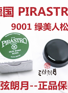 * 德国 PIRASTRO 绿美人小提琴松香 二胡/大提琴松香(9001)
