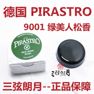 二胡 绿美人小提琴松香 PIRASTRO 大提琴松香 德国 9001