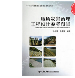 现货 地质灾害治理工程设计参考图集徐光黎，马霄汉　编著 中国地质大学出版社