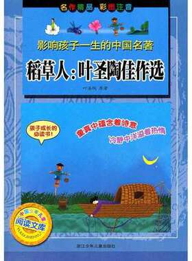 包邮 影响孩子一生的中国名著.稻草人:叶圣陶佳作选 叶圣陶 新华书店正版畅销图书籍 文轩网 稻草人叶圣陶佳作选